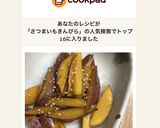 安納芋の胡麻きんぴら作り方10写真