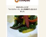スイスチャードのおひたし作り方9写真