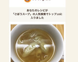 ごぼうと玉ねぎのコンソメスープ作り方5写真