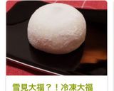 雪見大福？！冷凍大福作り方3写真