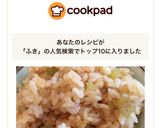 ふきごはん作り方5写真