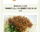 時短!肉味噌DEじゃじゃ麺風うどん♪作り方6写真