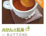 みかん☆紅茶作り方11写真