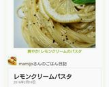 爽やか! レモンクリームパスタ作り方8写真