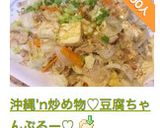 沖縄’n炒め物♡豆腐ちゃんぷるー♡作り方9写真