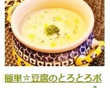 簡単☆豆腐のとろとろポタージュ風スープ☆作り方9写真