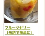 フルーツゼリー 〔缶詰で簡単に〕作り方9写真