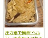 圧力鍋で簡単!ヘルシーできのこのおこわ作り方10写真