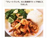 ガーリックシュリンププレートランチ作り方5写真