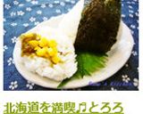 北海道を満喫♬とろろコーンバターむすび作り方6写真