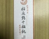 ツルツル美味し！「稲庭うどん」作り方1写真