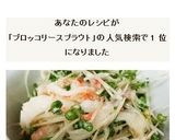 ブロッコリースプラウトの華やかわさびマヨ作り方6写真