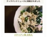イタリアン風 白和え作り方4写真