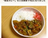 根菜カレー作り方7写真
