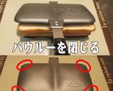 美味ドレのバウルーダブル・使っちゃいます作り方5写真