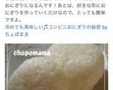 冷めても美味しい♫コンビニおにぎりの秘密作り方10写真