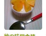 秋の味覚✿柿ヨーグルト作り方4写真