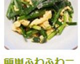簡単ふわふわニラ玉♪作り方6写真