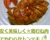 安く美味しく☆鶏むね肉でやわらかトンテキ作り方8写真