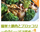 簡単☆豚肉とブロッコリーのカレーマヨ炒め作り方6写真