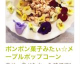ポンポン菓子みたぃ☆メープルポップコーン作り方8写真