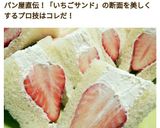 パン屋さん直伝！いちごサンドの作り方☆作り方11写真