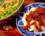 台湾グルメ『魯肉飯』(ルーローハン)作り方11写真