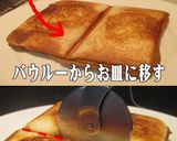 美味ドレのツナマヨコーンDEホットサンド作り方6写真