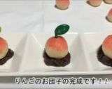 りんごのお団子作り方10写真