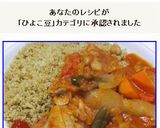キヌアのクスクス風トマトシチューをかけて作り方25写真