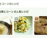 白菜とコーンのサラダ作り方6写真