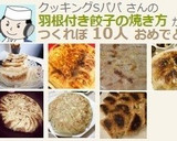 羽根付き餃子の焼き方作り方14写真
