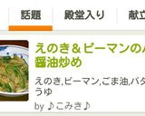 えのき＆ピーマンのバター醤油炒め♬作り方4写真