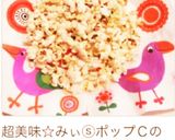 ポンポン菓子みたぃ☆メープルポップコーン作り方9写真