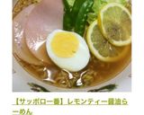 【サッポロ一番】レモンティー醤油らーめん作り方7写真