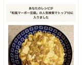 子供も食べる、和風麻婆豆腐!作り方10写真