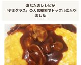 超簡単♡デミソースde絶品オムライス♡♡作り方13写真