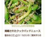 セロリとしらすの甘辛炒め作り方5写真