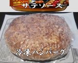 美味ドレのサテソースでハンバーグソース！作り方1写真