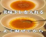 美味ドレのサテソースでハンバーグソース！作り方3写真