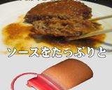 美味ドレのサテソースでハンバーグソース！作り方6写真