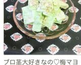 ブロッコリーの茎☆梅マヨ和え作り方4写真