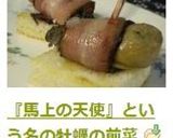 『馬上の天使』という名の牡蠣の前菜作り方3写真