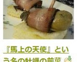 『馬上の天使』という名の牡蠣の前菜作り方3写真