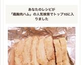 炊飯器で超簡単！鶏胸ハム？チャーシュー？作り方7写真