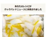 *簡単お漬物♪柚子大根*作り方7写真