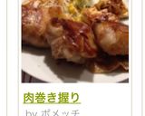 肉巻き握り作り方6写真