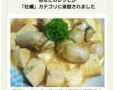 簡単！ピリピリぷりぷり麻婆牡蠣豆腐♪作り方10写真