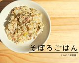 そぼろごはん作り方4写真