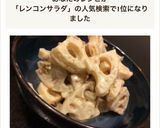 10分で出来る!マヨポン♡レンコンサラダ作り方6写真